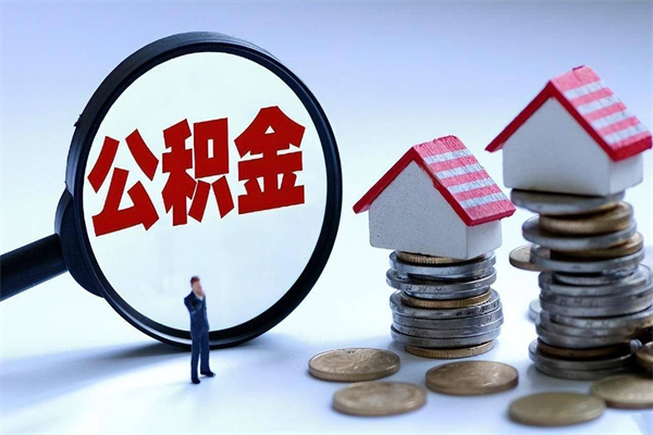 异地买房住房公积金贷款_林州公积金代办在职离职封存服务