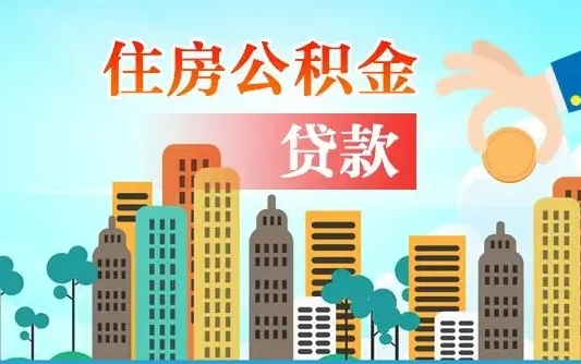 秦岭市公积金贷款政策_林州公积金代办服务