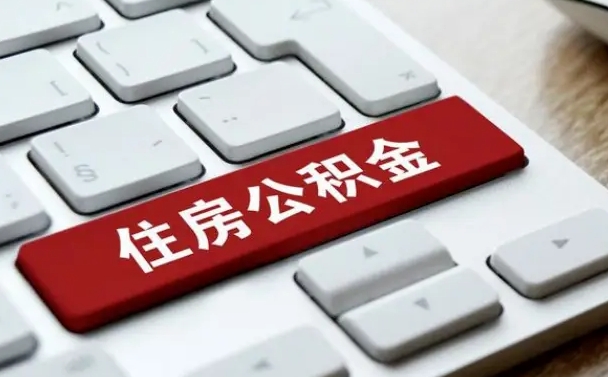 公积金申领表-林州公积金代办平台